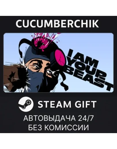 I Am Your BeastSTEAM GIFT AUTORU+МИР I Am Your BeastSTEAM GIFT AUTORU+МИР