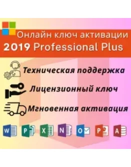 Office 2019 professional plus Онлайн активация Office 2019 professional plus Онлайн активация