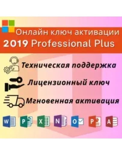 Office 2019 professional plus Онлайн активация Office 2019 professional plus Онлайн активация