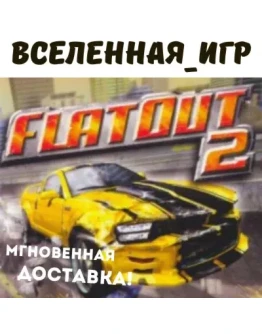 FlatOut 2 (РФ/СНГ/REGION FREE) STEAM КЛЮЧ