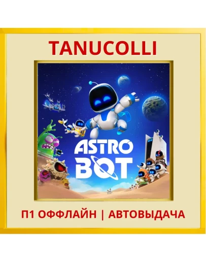 ASTRO BOT (PS5/RU) П1 - Оффлайн