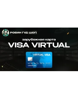 ПРЕДОПЛАЧЕННАЯ КАРТА VISA VIRTUAL BY REWARBLE (US/EU)