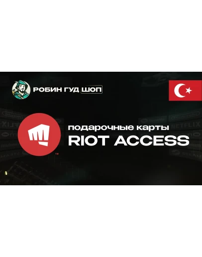 RIOT ACCESS (ТУРЦИЯ) RIOT ACCESS (ТУРЦИЯ)