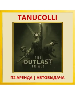 The Outlast Trials (PS4/PS5/RU) Аренда от 7 дней