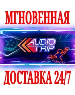 Audio Trip VR SteamРФ+Весь МирKey + Бонус Audio Trip VR SteamРФ+Весь МирKey + Бонус