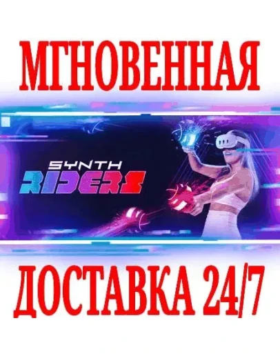 Synth Riders VR SteamРФ+Весь МирKey + Бонус Synth Riders VR SteamРФ+Весь МирKey + Бонус