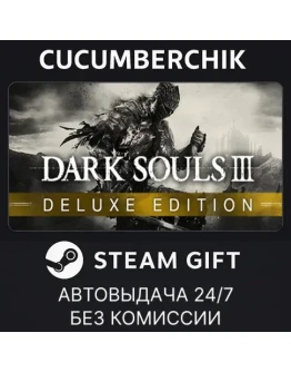 DARK SOULS III Deluxe EditionSTEAM GIFT AUTORU+МИР