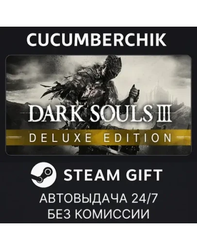 DARK SOULS III Deluxe EditionSTEAM GIFT AUTORU+МИР