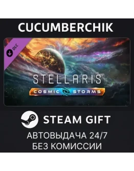 Stellaris: Cosmic StormsSTEAM GIFT AUTORU+МИР