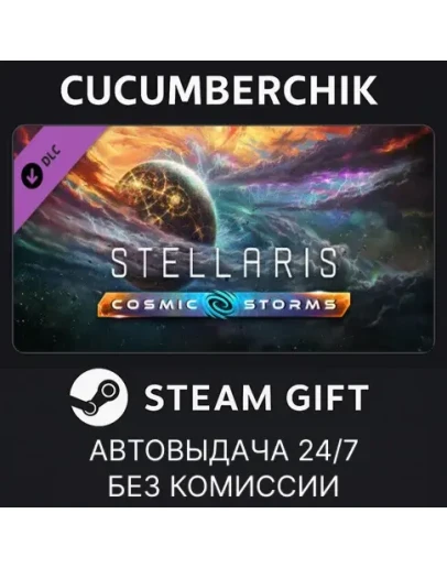 Stellaris: Cosmic StormsSTEAM GIFT AUTORU+МИР