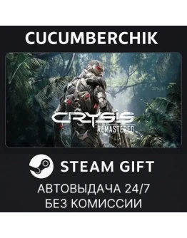 Crysis RemasteredSTEAM GIFT AUTORU+МИР