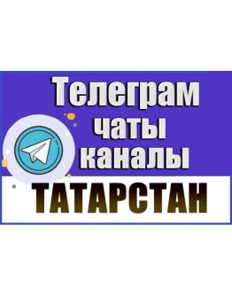 11 000 чатов и каналов Телеграм республики Татарстан 11 000 чатов и каналов Телеграм республики Татарстан