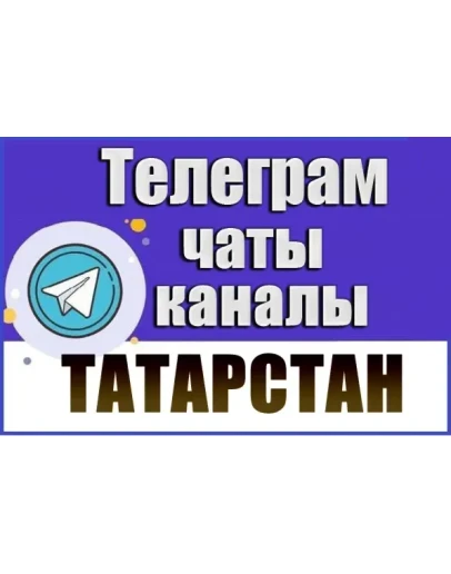 11 000 чатов и каналов Телеграм республики Татарстан 11 000 чатов и каналов Телеграм республики Татарстан