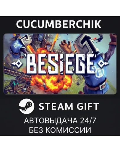 BesiegeSTEAM GIFT AUTORU+МИР