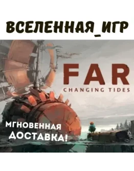 FAR: Changing Tides (РФ/СНГ) STEAM КЛЮЧ