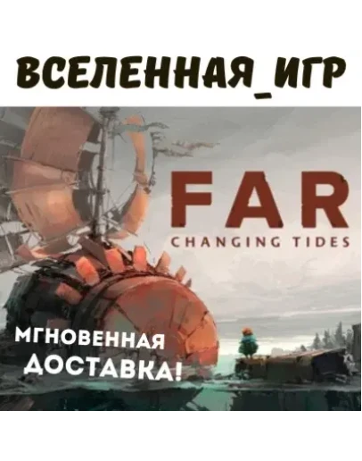 FAR: Changing Tides (РФ/СНГ) STEAM КЛЮЧ FAR: Changing Tides (РФ/СНГ) STEAM КЛЮЧ
