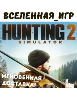 Hunting Simulator 2 (RU/CIS) STEAM КЛЮЧ