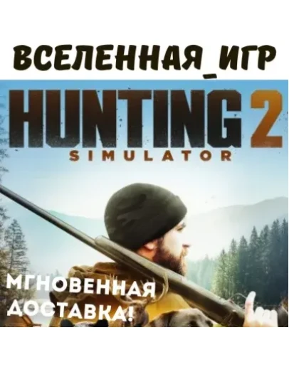 Hunting Simulator 2 (RU/CIS) STEAM КЛЮЧ