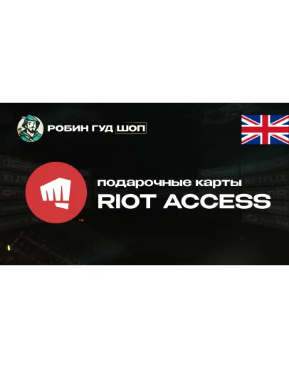 RIOT ACCESS (ВЕЛИКОБРИТАНИЯ) RIOT ACCESS (ВЕЛИКОБРИТАНИЯ)