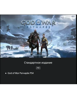God of War Рагнарёк PS4/PS5 УКРАИНА God of War Рагнарёк PS4/PS5 УКРАИНА