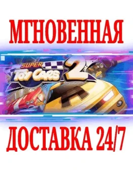Super Toy Cars 2 SteamРФ+Весь МирKey + Бонус