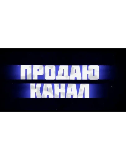 Простая схема перепродажи каналов Социальных сетей
