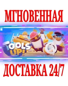 Tools Up! SteamВесь Мир(Кроме РФРБ)Key + Бонус