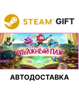 Отважный пажSteam GIFTВыбор РегионаАВТО Отважный пажSteam GIFTВыбор РегионаАВТО