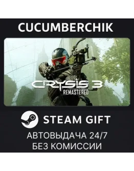 Crysis 3 RemasteredSTEAM GIFT AUTORU+МИР