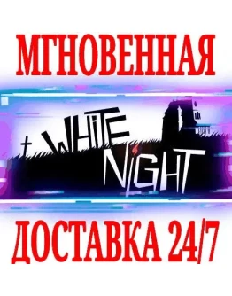 White Night SteamРФ+Весь МирKey + Бонус