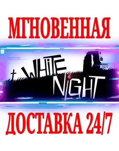 White Night SteamРФ+Весь МирKey + Бонус