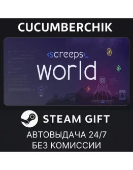 Screeps: WorldSTEAM GIFT AUTORU+МИР