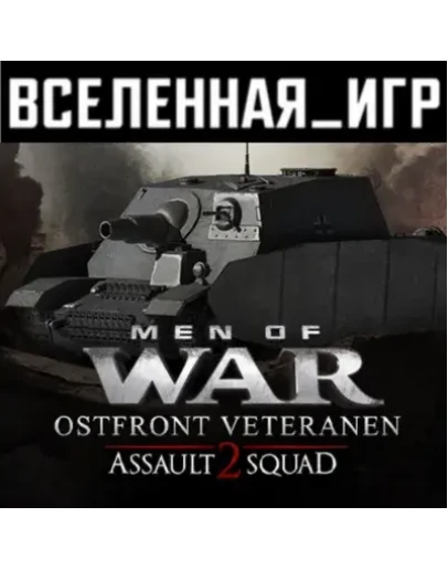 Men of War: Assault Squad 2 Ostfront Veteranen (РФ/СНГ)