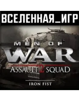 Men of War: Assault Squad 2 - Iron Fist (REGION FREE) Men of War: Assault Squad 2 - Iron Fist (REGION FREE)