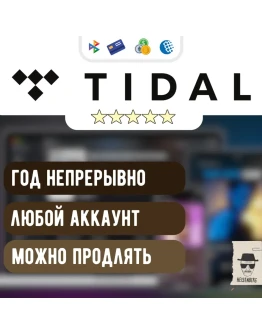TIDAL HiFi PLUS 1/12 месяцев БЫСТРО