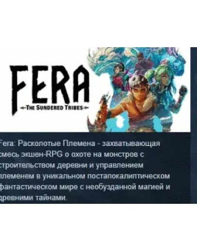 Fera: The Sundered Tribes АВТОДОСТАВКА STEAM РОССИЯ