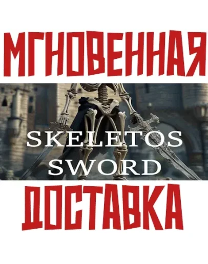 Skeletos Sword SteamРФ+Весь МирKey