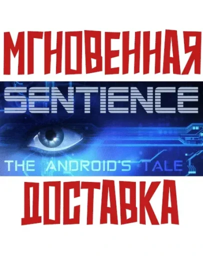 Sentience: The Android's TaleSteamРФ+Весь МирKey