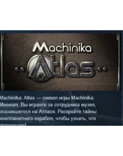 Machinika Atlas АВТОДОСТАВКА STEAM РОССИЯ