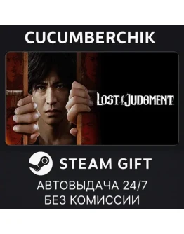 Lost JudgmentSTEAM GIFT AUTORU+МИР