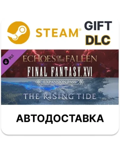 FINAL FANTASY XVI Абонемент на дополненияSteamАВТО