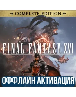 FINAL FANTASY XVI COMPLETE EDITION ВСЕ DLC GLOBAL