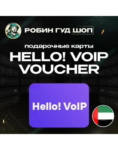 HELLO! VOIP ВАУЧЕР ESIM 15-50 AED ОАЭ