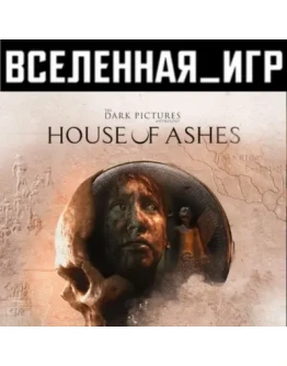 The Dark Pictures Anthology: House of Ashes (РФ/СНГ)
