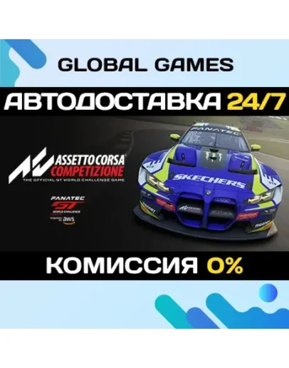 Assetto Corsa Competizione STEAM GIFTАВТОДОСТАВКА0