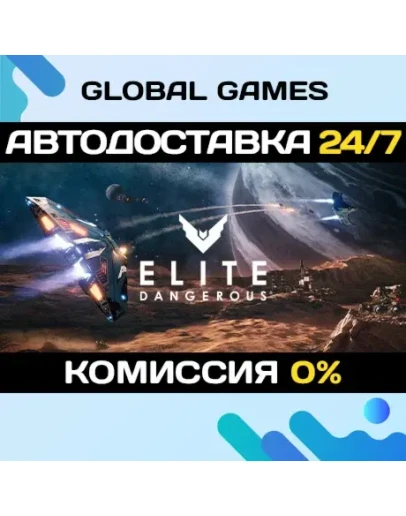 Elite Dangerous STEAM GIFT АВТОДОСТАВКА0