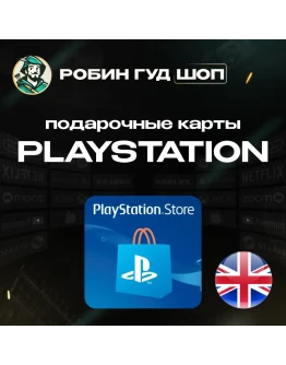 PLAYSTATION PSN5-100 GBPВЕЛИКОБРИТАНИЯ КОД 24/7
