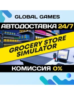 Grocery Store Simulator STEAM GIFT АВТОДОСТАВКА0