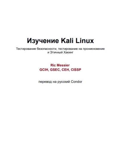 Изучение Kali Linux. Этичный Хакинг Изучение Kali Linux. Этичный Хакинг