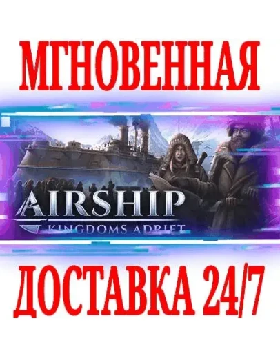 Airship: Kingdoms Adrift SteamРФ+Весь МирKey + Airship: Kingdoms Adrift SteamРФ+Весь МирKey +